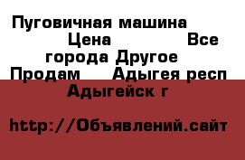 Пуговичная машина Durkopp 564 › Цена ­ 60 000 - Все города Другое » Продам   . Адыгея респ.,Адыгейск г.